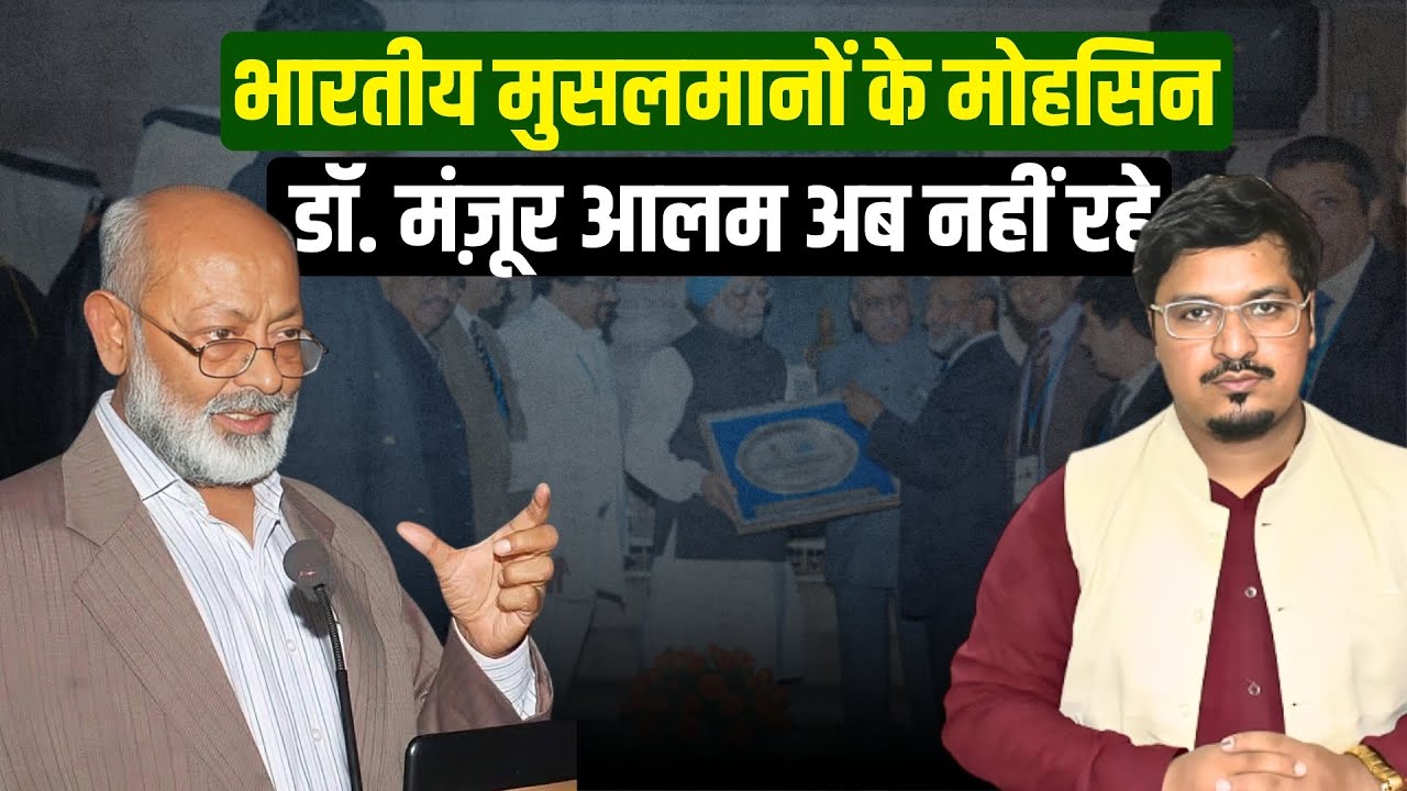 भारतीय मुसलमानों के मोहसिन डॉ. मंज़ूर आलम अब नहीं रहे | Shams Tabrez Qasmi | Millat Times