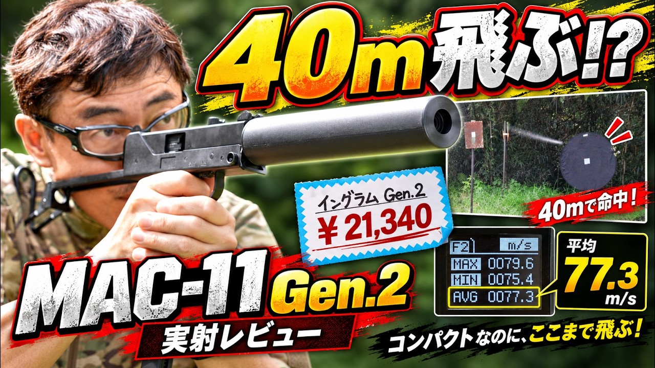 HFC MAC-11 Gen.2 レビュー！このサイズで40m飛ぶ？コンパクトSMGを実射検証