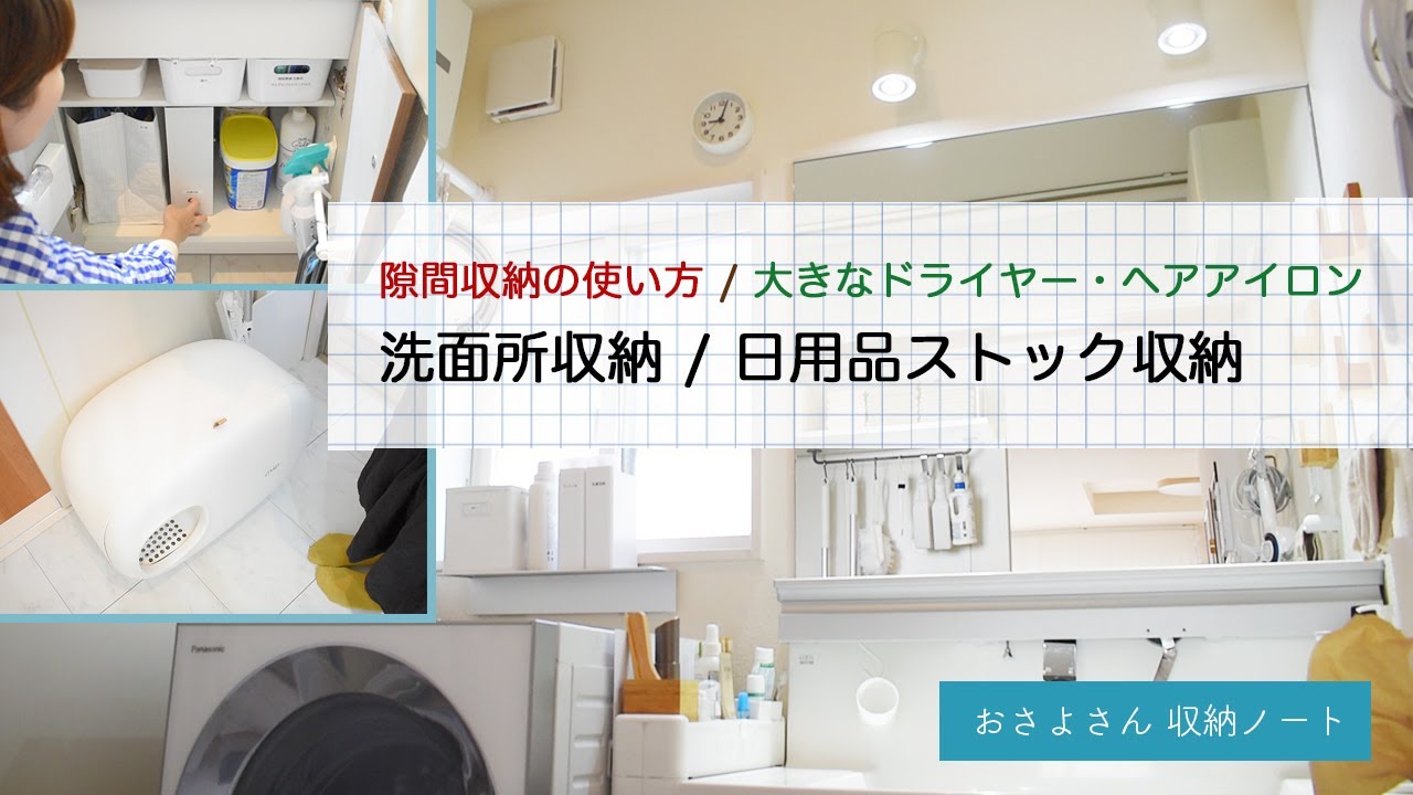 洗面所 収納 / 日用品ストック / 隙間収納の使い方 / 大きなドライヤーやヘアアイロンの収納