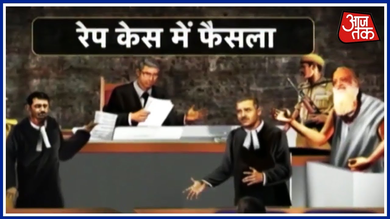 जज के फैसले के बाद आसाराम ने वकीलों से कहा- 'कुछ तो बोलो' | आजतक Special Coverage