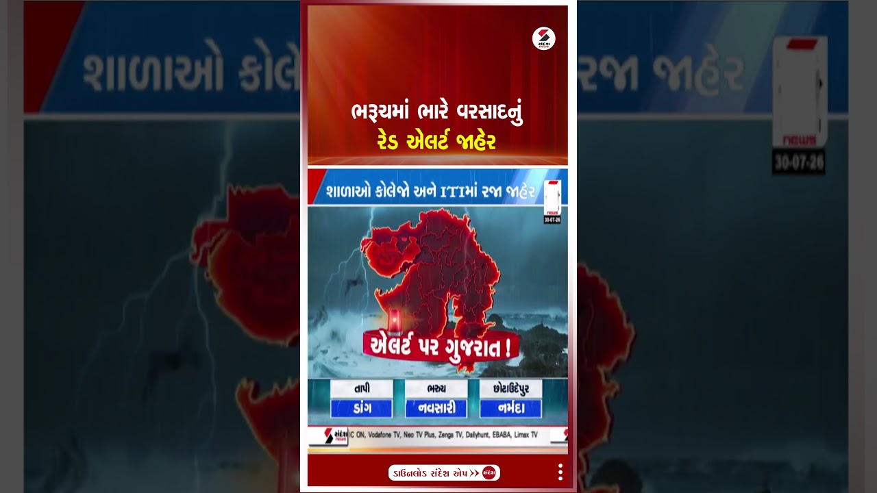 Bharuch | ભરૂચમાં ભારે વરસાદનું રેડ એલર્ટ જાહેર | Heavy Rain | Red Alert | Weather