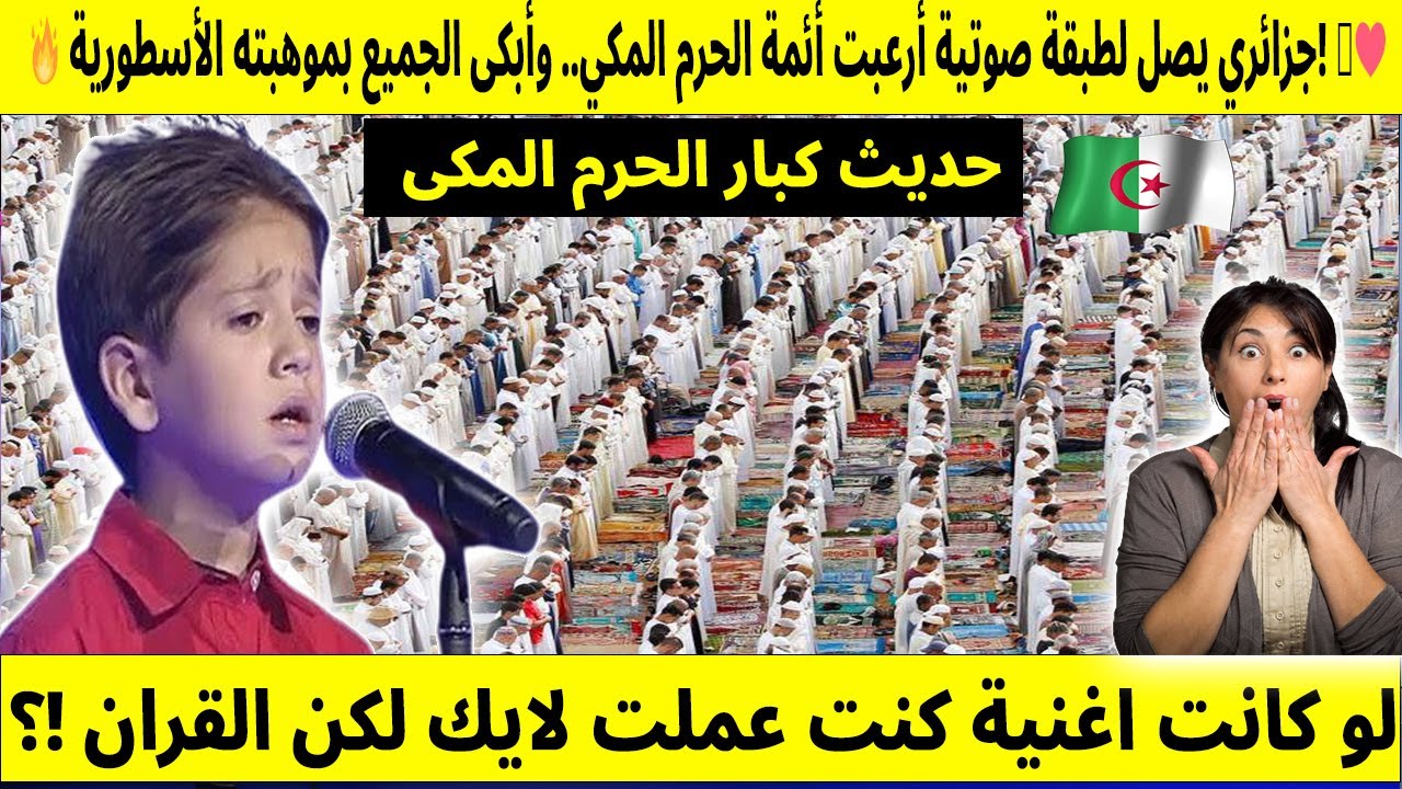 🔥 جزائري يصل لطبقة صوتية أرعبت أئمة الحرم المكي.. وأبكى الجميع بموهبته الأسطورية! 😭❤️