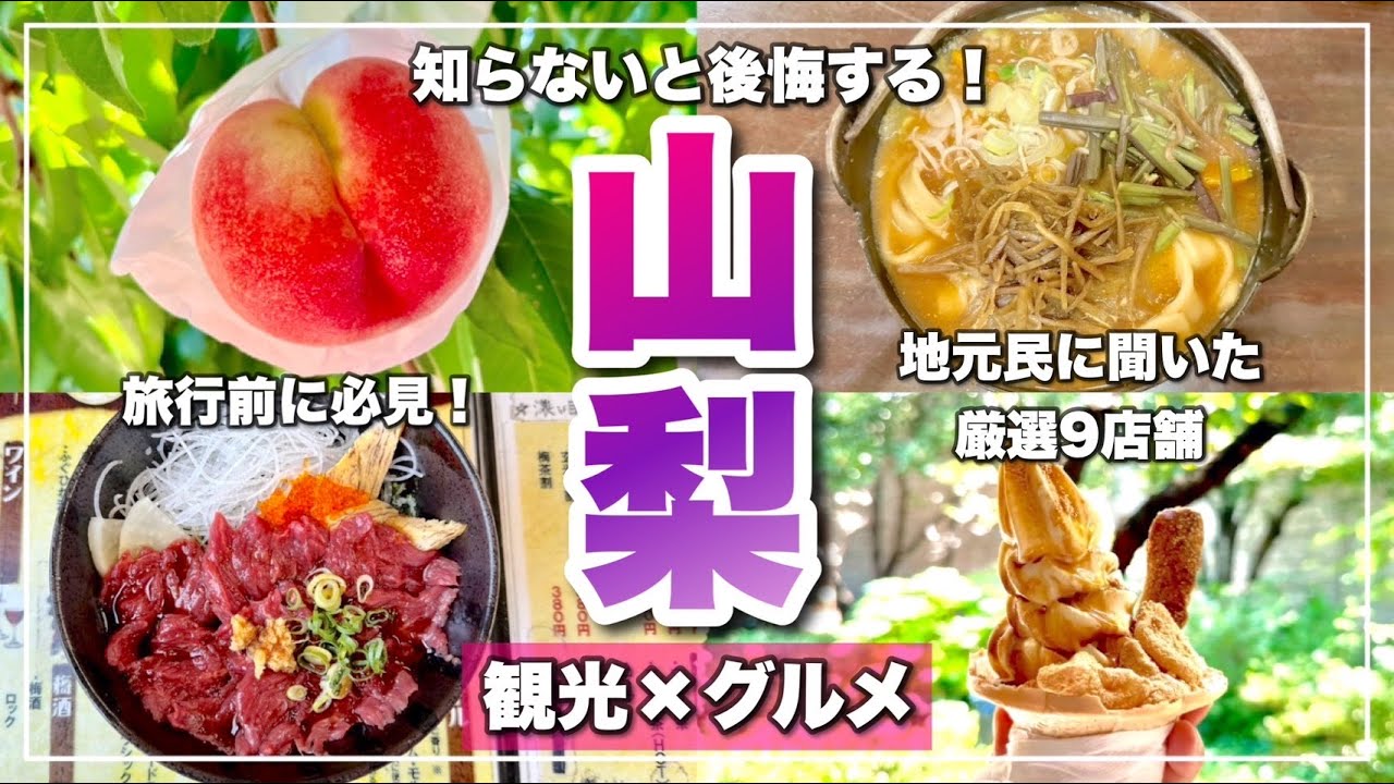 【山梨グルメ9選】地元民厳選グルメを食べ歩く2泊3日の旅