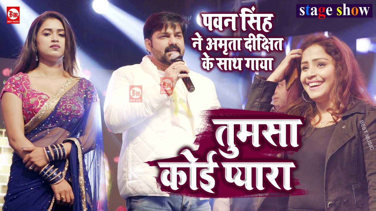 Pawan Singh ने Amrita Dixit के साथ गाया 'Tumsa Koi Pyaara Koi Masoom Nahi Hai' | Best Music