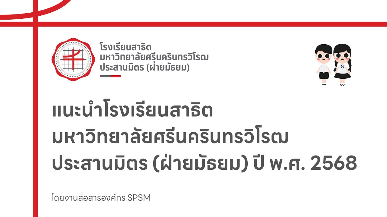 แนะนำโรงเรียนสาธิตมหาวิทยาลัยศรีนครินทรวิโรฒ ประสานมิตร (ฝ่ายมัธยม) ปีการศึกษา 2568 【Official Video】