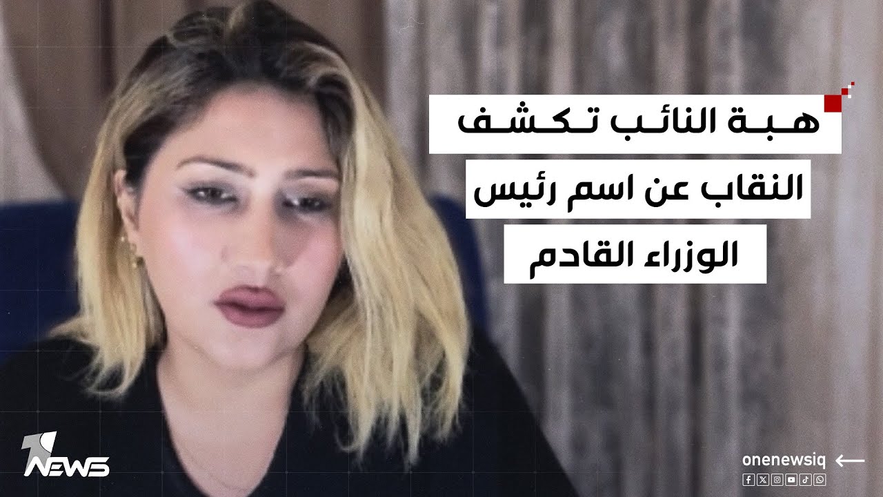 هبة النائب تكشف النقاب عن اسم رئيس الوزراء القادم: المعلومة راح ترفع ضغطهم | #كلام_معقول