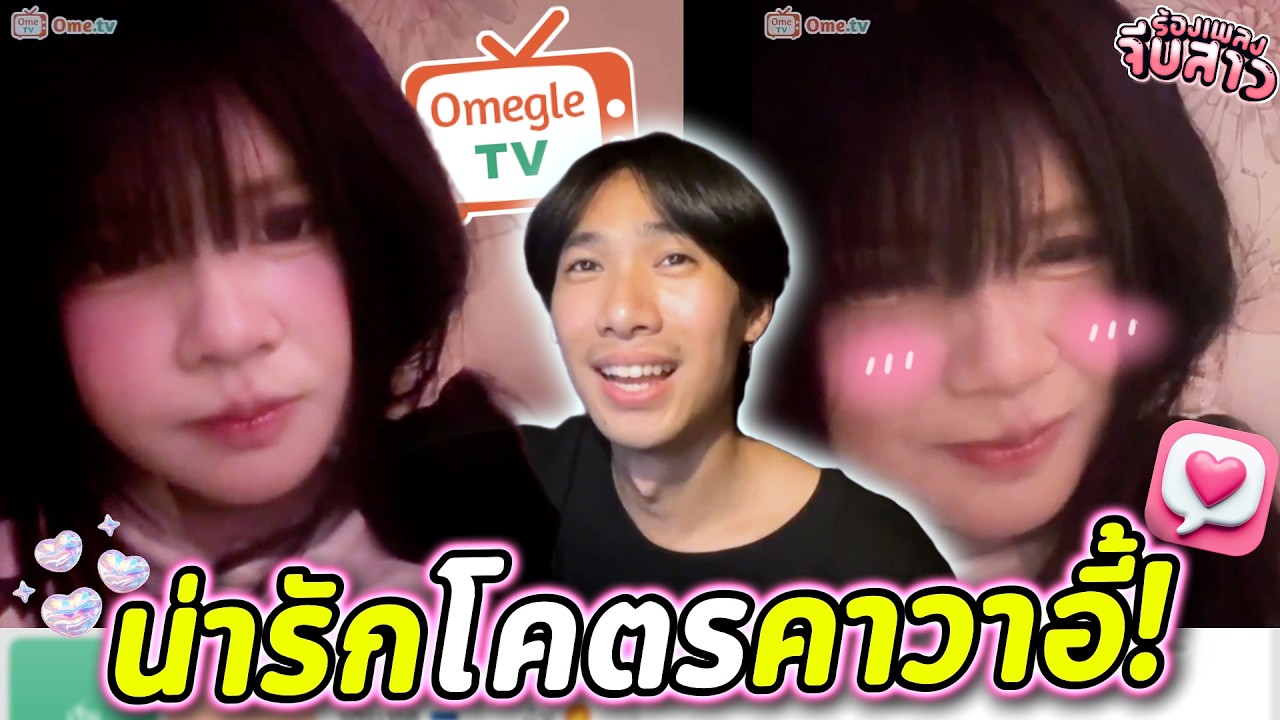 น่ารักโคตรคาวาอี้! | OmeTVร้องเพลง