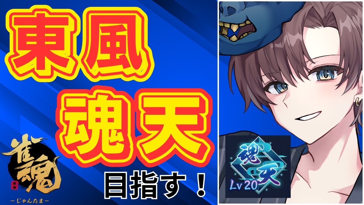 【雀魂｜玉の間】トップランカーが東風戦だけで魂天を目指す段位戦
