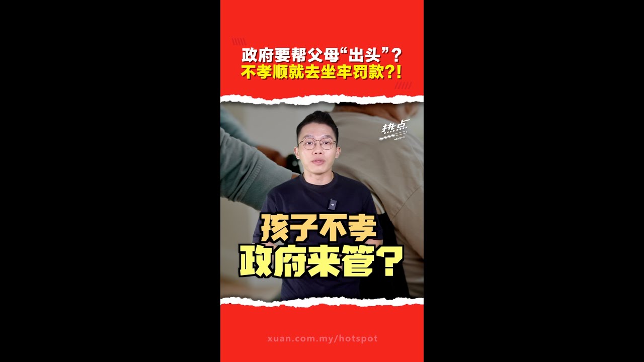 孩子疏忽照顾或被控！ 政府拟强制子女赡养父母  送养老院将挨罚？