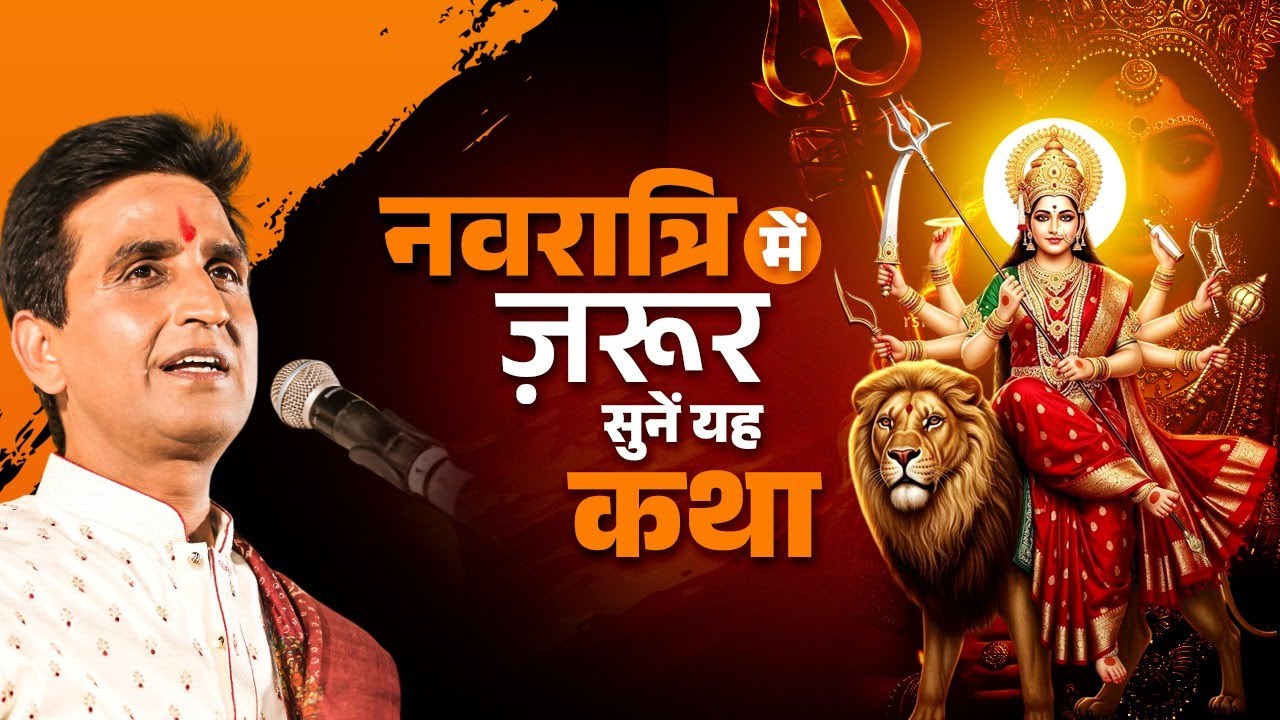 नवरात्रि में ज़रूर सुनें यह कथा - Dr Kumar Vishwas | Navratri | Ram Katha