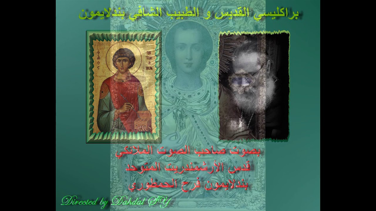 براكليسي القديس و الطبيب الشافي بندلايمون