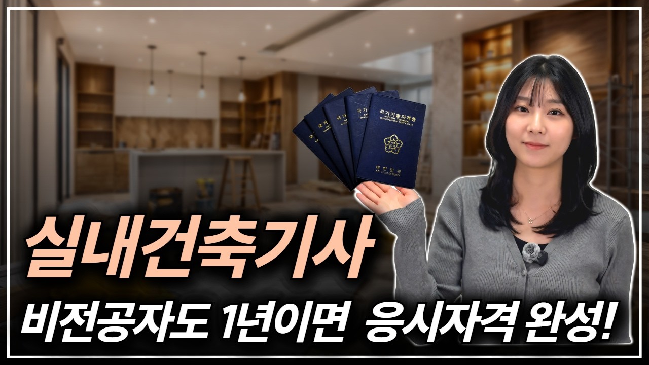 인테리어 전문가의 필수 조건 '실내건축기사'! 비전공자가 가장 빠르게 취득하는 방법 | 취업처 연봉 응시자격 총정리