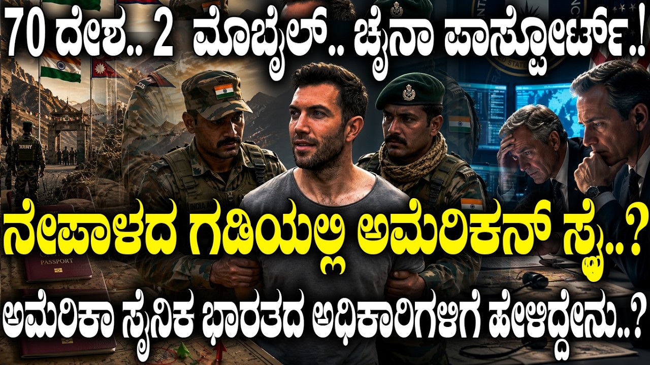 ನೇಪಾಳದ ಗಡಿಯಲ್ಲಿ ಅಮೆರಿಕನ್ ಸ್ಪೈ..? | India Detains Former US Navy Officer | India-Nepal Border Mystery