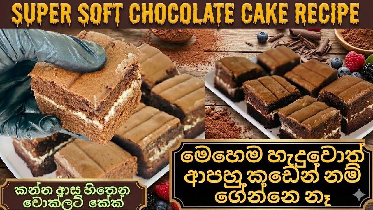 සුපිරිම සොෆ්ට් චොක්ලට් කේක් හදමු)Super Soft Chocolate Cake Recipe)#chocolatecake #baking #srilanka 