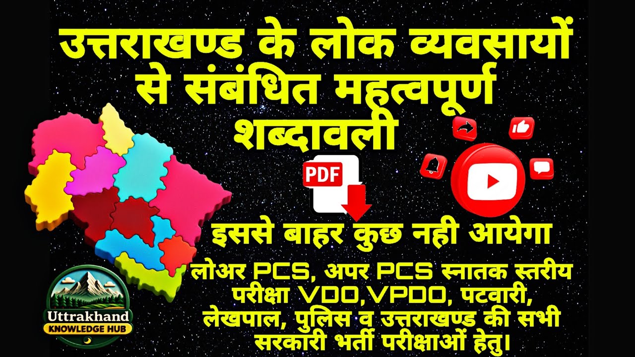 उत्तराखण्ड के लोक व्यवसायों से संबंधित महत्वपूर्ण शब्दावली, VDO, VPDO, PATWARI,LEKHPAL, UKSSSC,UKPSC