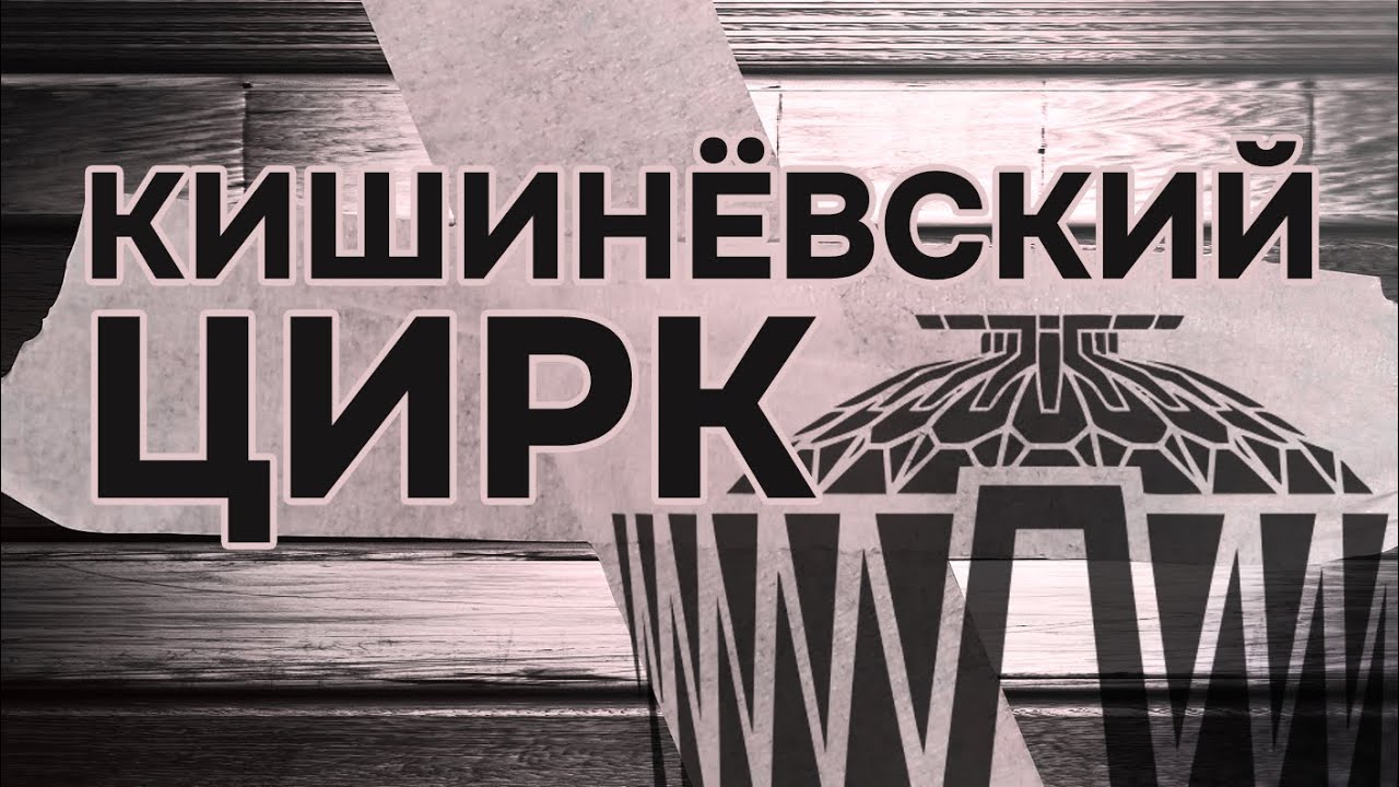 Кишинёвский ЦИРК🎪