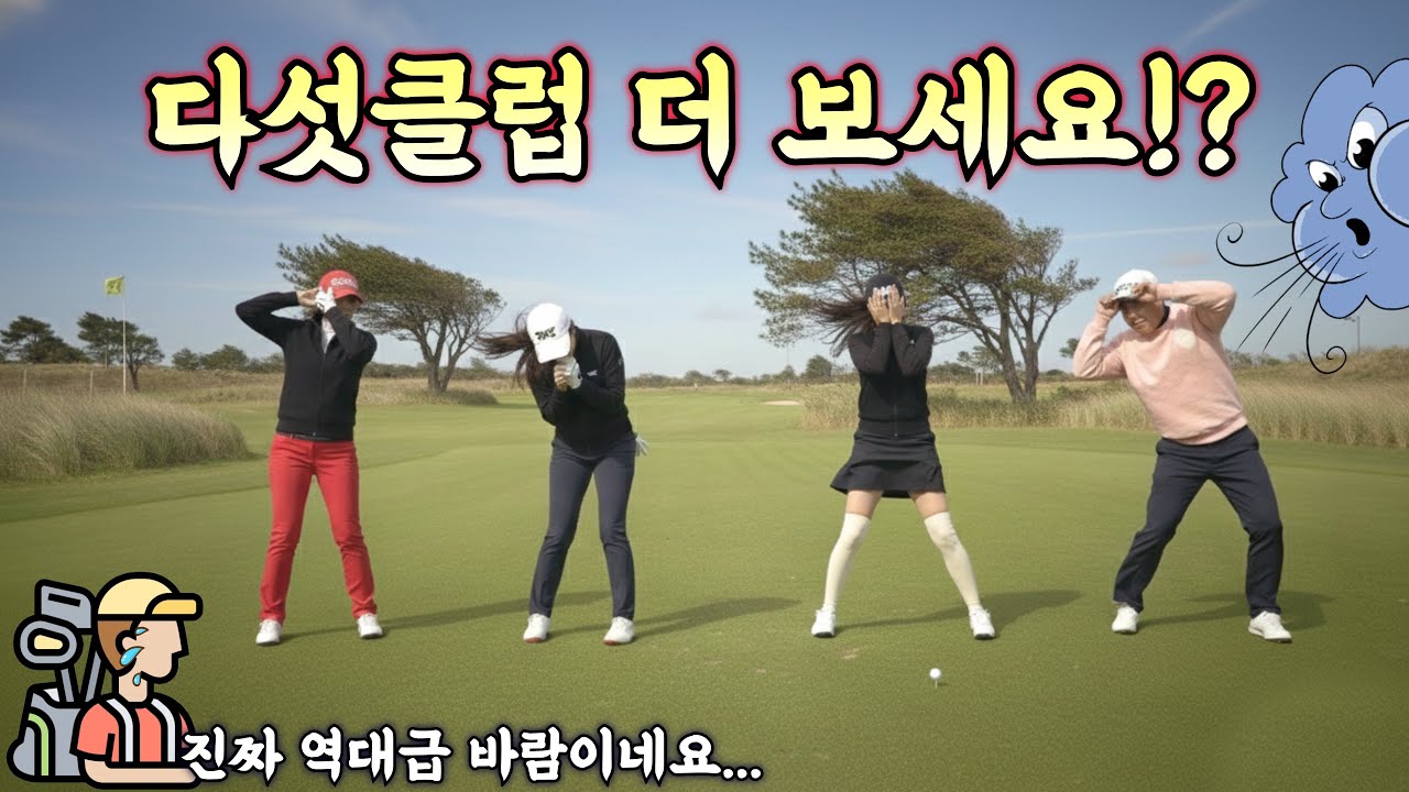 5클럽 더 보세요!? 미친바람....