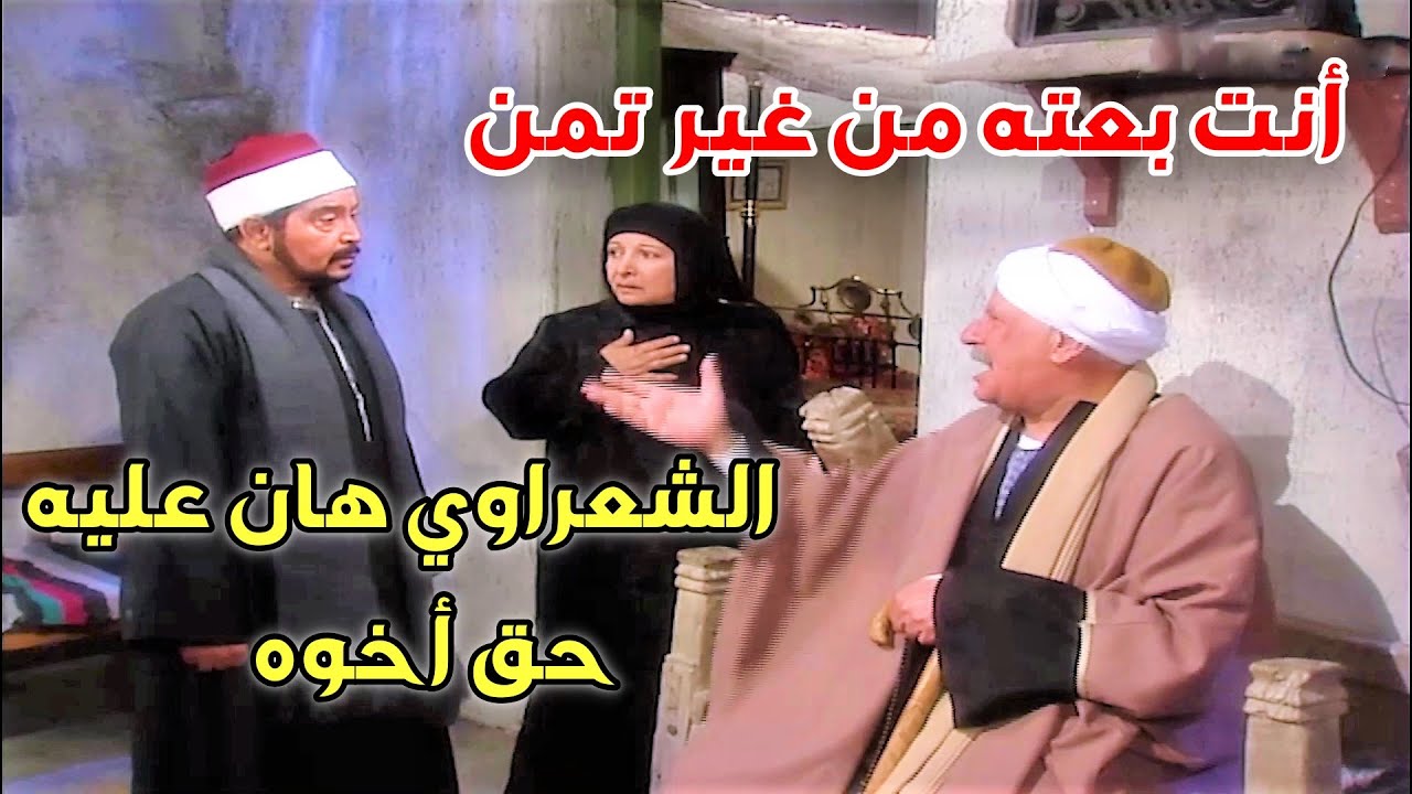 الشعراي اقنع والديه انه الثأر مش من أخلاق الأسلام وغلبهم بكلام ربنا وبإسلوبه المحبب