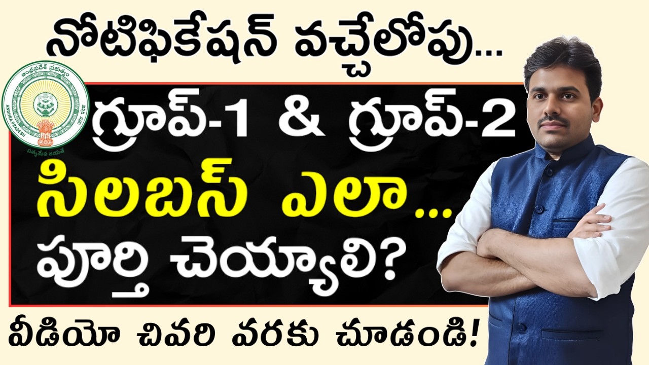 నోటిఫికేషన్ వచ్చేలోపు Group-1 & Group-2 సిలబస్ పూర్తి చెయ్యడం ఎలా | Svr academy | Appsc Groups study