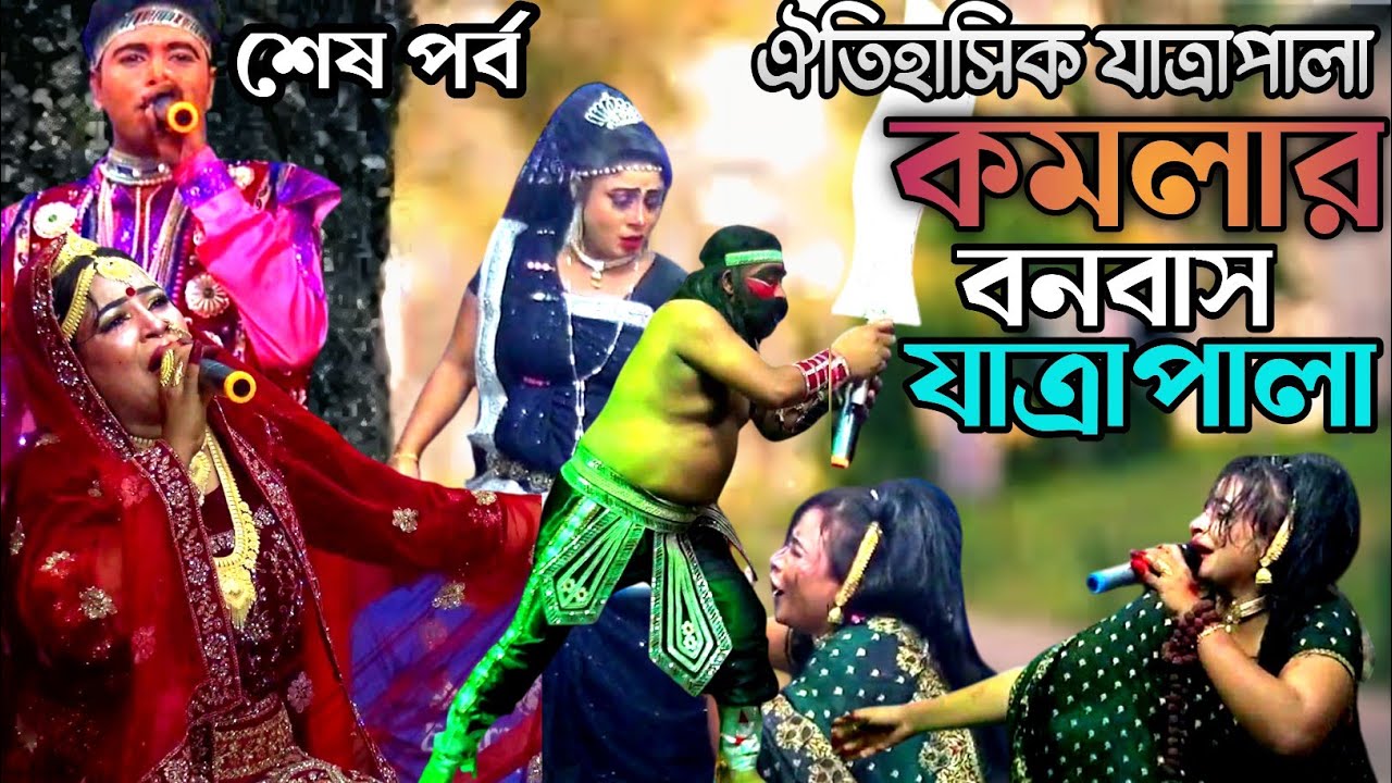 কমলার বনবাস যাত্রাপালা ফুল বই দ্বিতীয় পর্ব | Nuri Sarkar | Bangla Jatra Gaan 2025