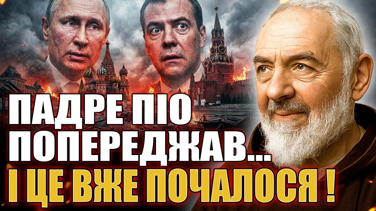 ВІН ПОПЕРЕДЖАВ ПРО УКРАЇНУ! ПАДРЕ ПІО НАЗВАВ 2026 РІК НАЙСТРАШНІШИМ