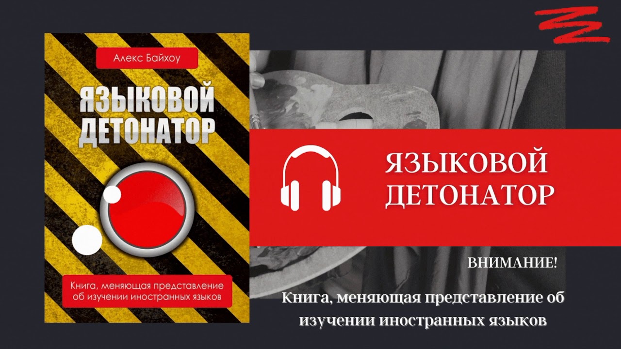 Языковой детонатор. Алекс Байхоу