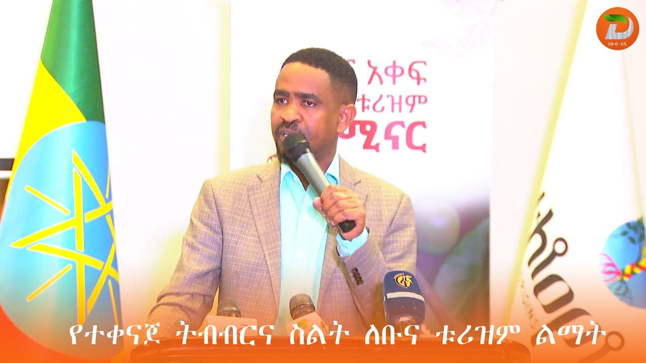 የተቀናጀ ትብብርና ስልት ለቡና ቱሪዝም ልማት በሚል ሀሳብ ሀገር አቀፍ የምክክር መድረክ በሀዋሣ ከተማ ተካሄደ