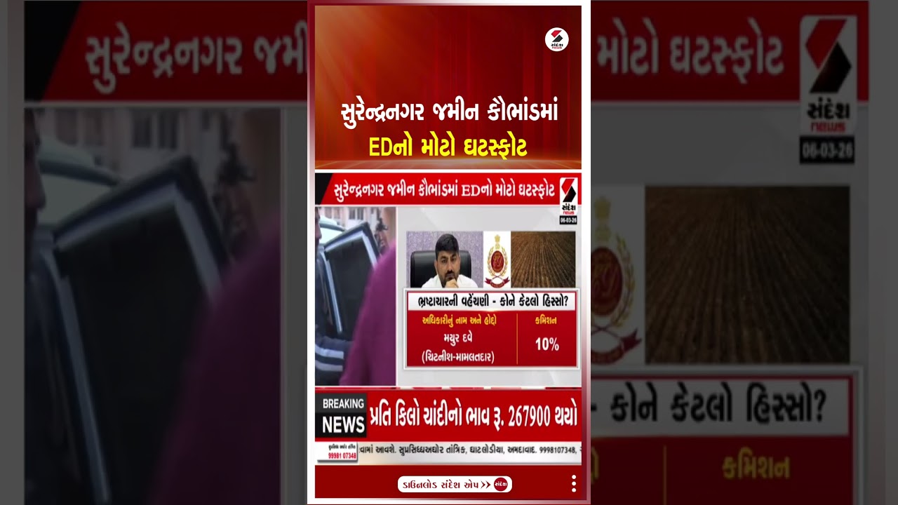 Surendranagar | સુરેન્દ્રનગર જમીન કૌભાંડમાં EDનો મોટો ઘટસ્ફોટ | Land Scam | ED Investigation