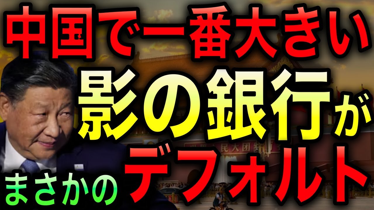 中国で最大規模のシャドーバンキングがデフォルト！中国経済がさらなる地獄へ！【JAPAN 日本の凄いニュース 光岡克己の政経社会】
