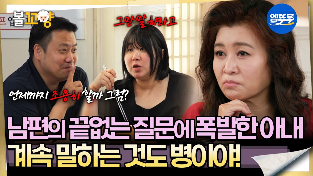 [오은영리포트 결혼지옥] 남편의 끝없는 질문에 폭발한 아내 ＂계속 말하는 것도 병이야!＂ -밀당 부부 1-  #엠뚜루마뚜루 #볼꼬양 MBC250901방송