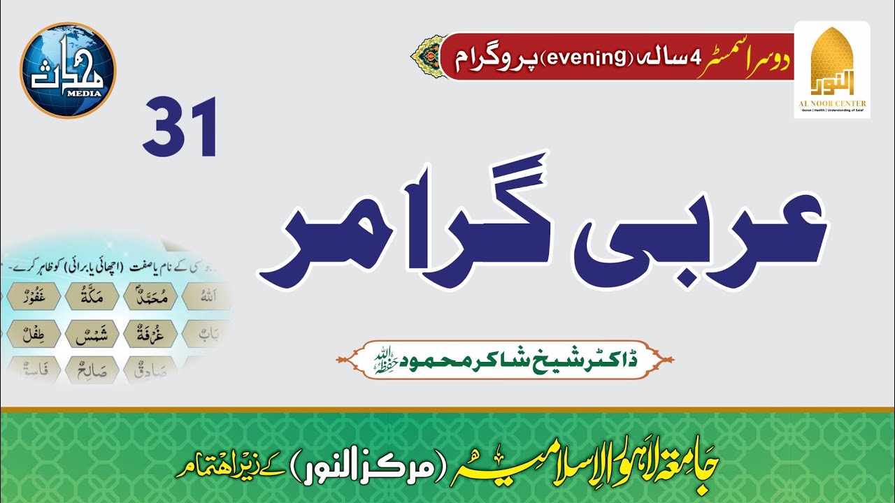 DNS25+DNS23(S2) |Arabic  Grammar| Sheikh Shakir Mehmood | Lec#31| Ilam Un Nahw