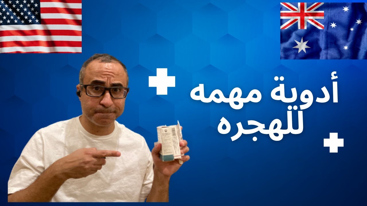 أدوية ضرورية عند الهجره والسفر  🇦🇺🇺🇸