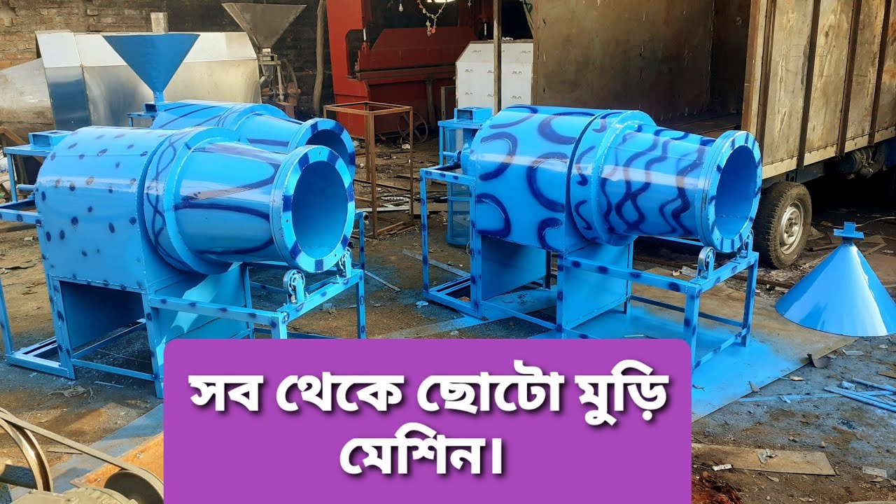 সব থেকে ছোটো মুড়ি ভাজা মেশিন | small muri making machine | muri machine | new model digital muri mac