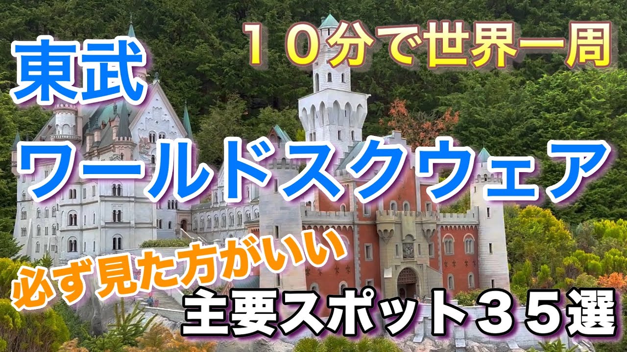 【 必ず見た方が良い主要スポット３５選】東武ワールドスクウェア
