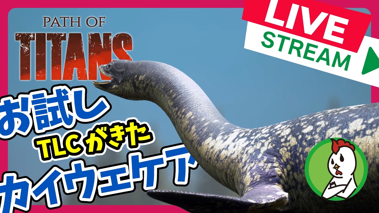 【Path of Titans Live!】TLCがきたカイウェケアをお試し #pathoftitans #pot #パスオブタイタンズ