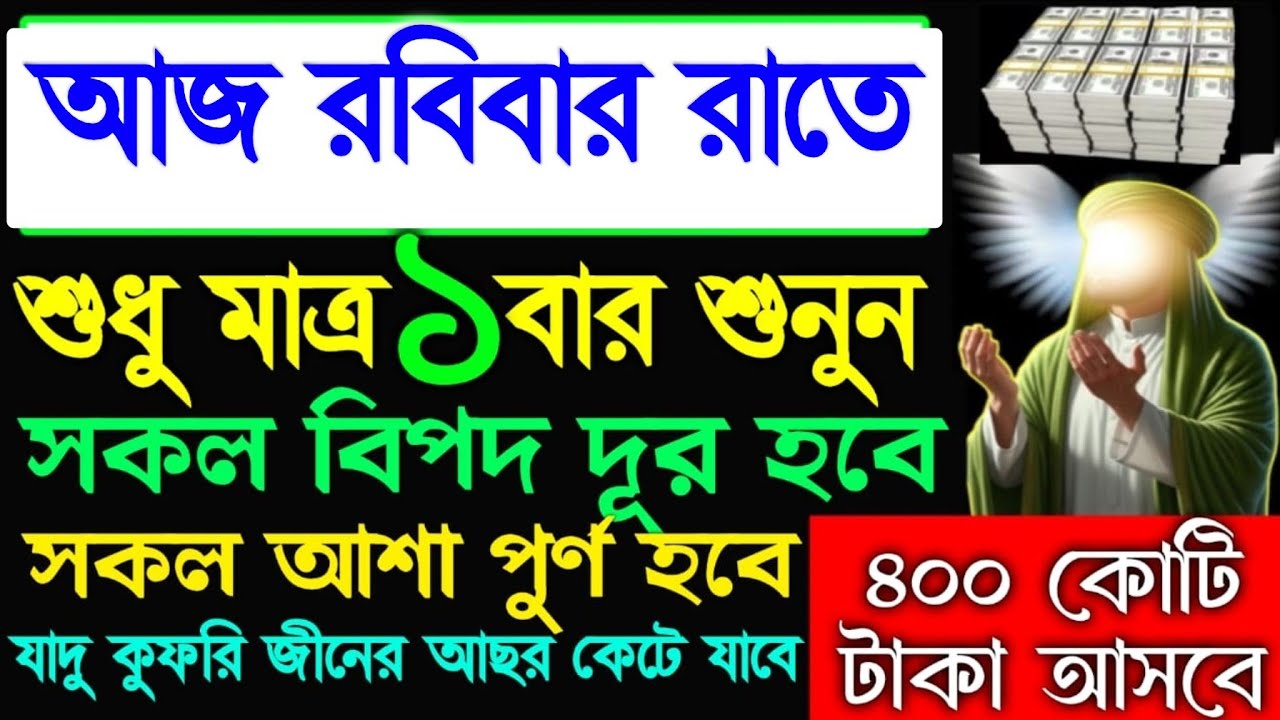 আজ রবিবার রাতে এই সূরাটি শুনুন ইনশাআল্লাহ ভাগ্য খুলে যাবে টাকা পয়সা আসতেই থাকবে, 