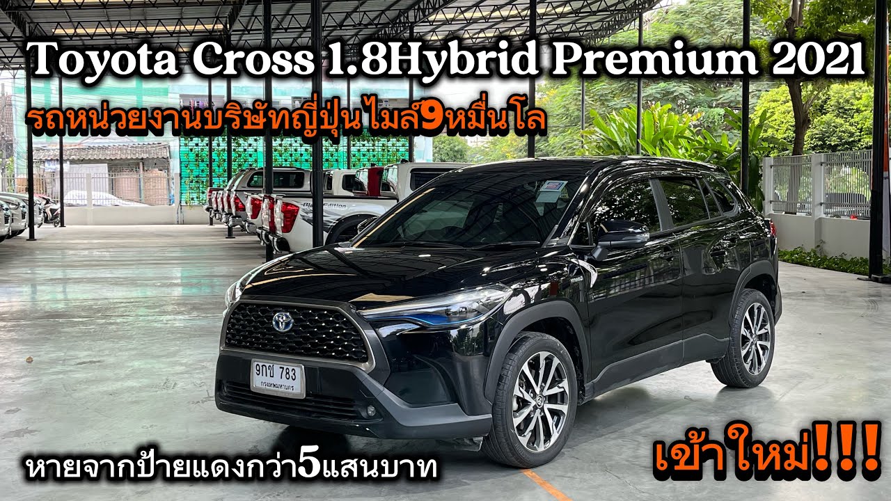 เข้าใหม่ Cross 1.8Hybrid Premium 2021 รถบริษัทญี่ปุ่นไมล์9หมื่นแท้ จองให้ไว #toyotacross 