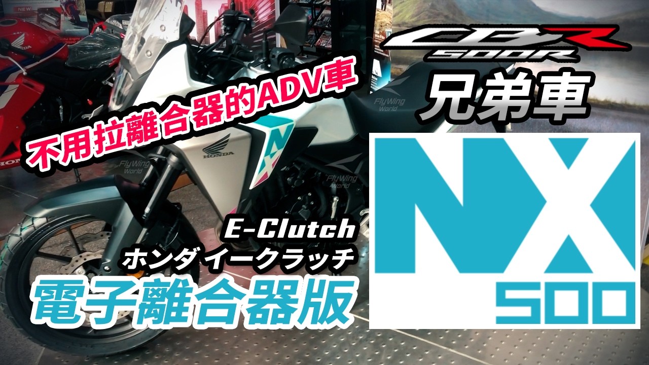 CBR500R兄弟車-NX500 E-clutch電子離合器版，冒險旅行ADV車款，不再怕熄火倒車，方便，ホンダ イークラッチ CB500X adventure touring CC Subtitle