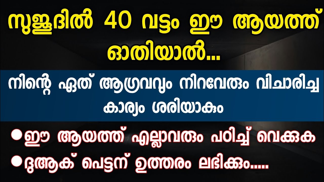 സുജൂദിൽ 40 വട്ടം ഈ ആയത്ത് ഓതാൻ സാധിച്ചാൽ | Quran Aayath