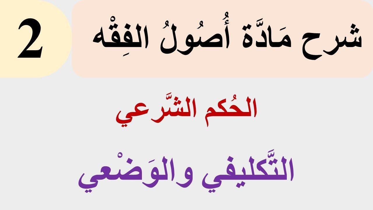 أُصُولُ الفِقْه 2:  الحُكم الشَّرعي التَّكليفي والوَضْعي
