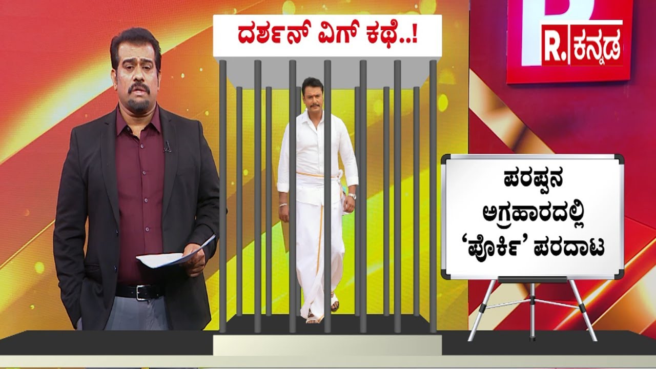 Darshan Hair Wig Problem |ದರ್ಶನ್ ವಿಗ್ ಕಥೆ! ಪರಪ್ಪನ ಅಗ್ರಹಾರದಲ್ಲಿ ‘ಪೊರ್ಕಿ’ಪರದಾಟ | Parappana Agrahara