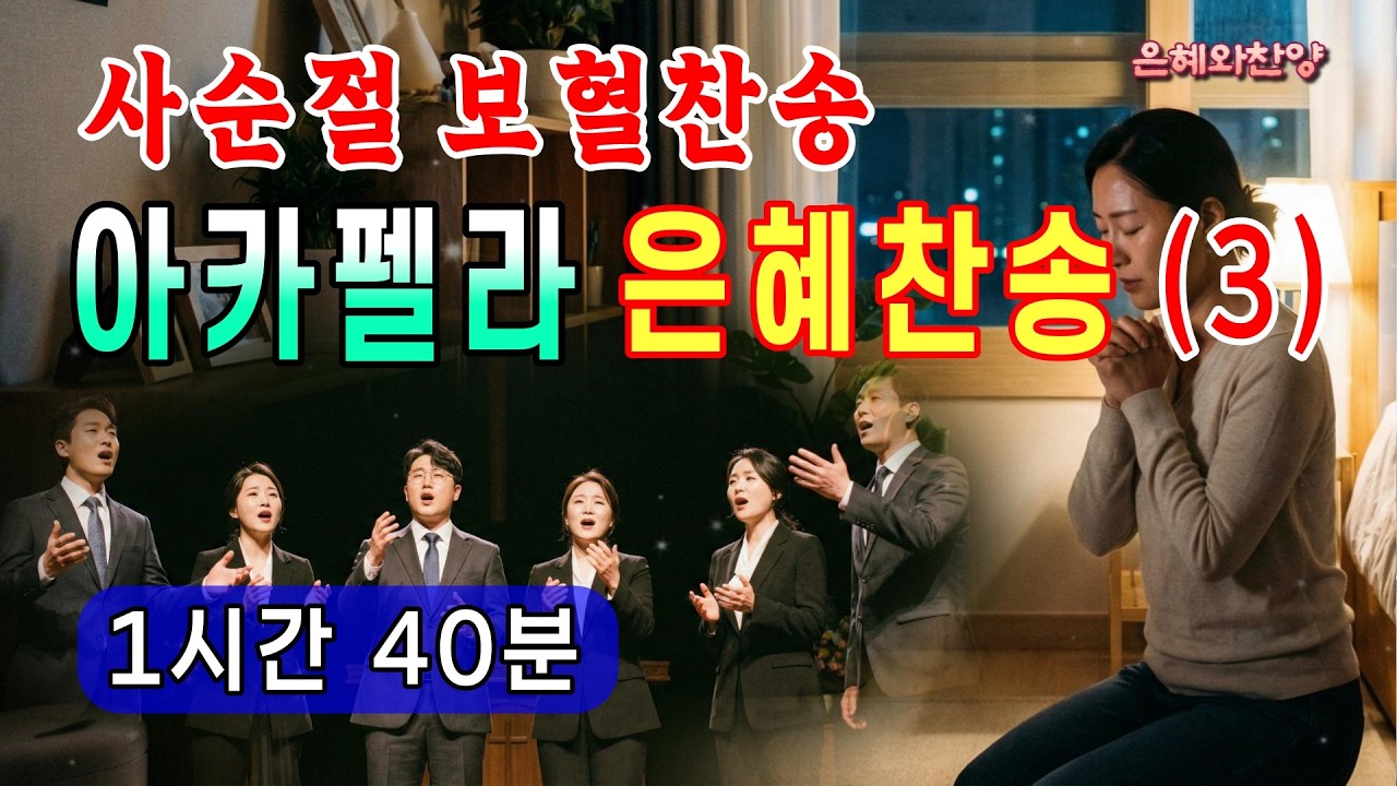 [1시간 40분] 사순절 아카펠라 찬양 모음, 기도와 묵상을 위한 사순절 보혈 찬송 연속듣기/은혜의 기도 찬양/기도 찬송가/A Cappella Hymn