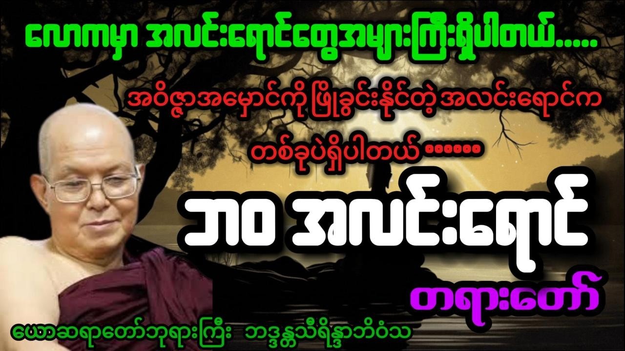 ဘဝအလင်းရောင် တရားတော် - ယောဆရာတော်ဘုရားကြီး ဘဒ္ဒန္တသီရိန္ဒာဘိဝံသ