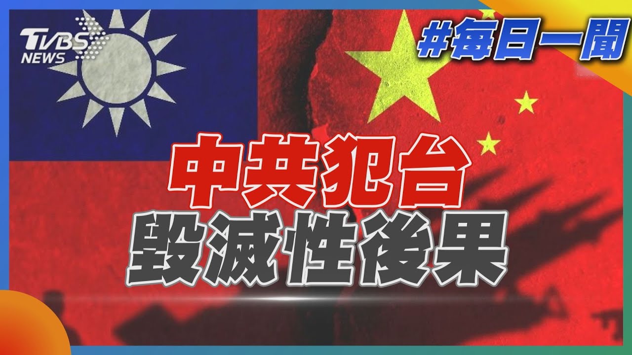 中共犯台毀滅性後果｜每日一聞｜TVBS新聞 20250531 @TVBSNEWS02