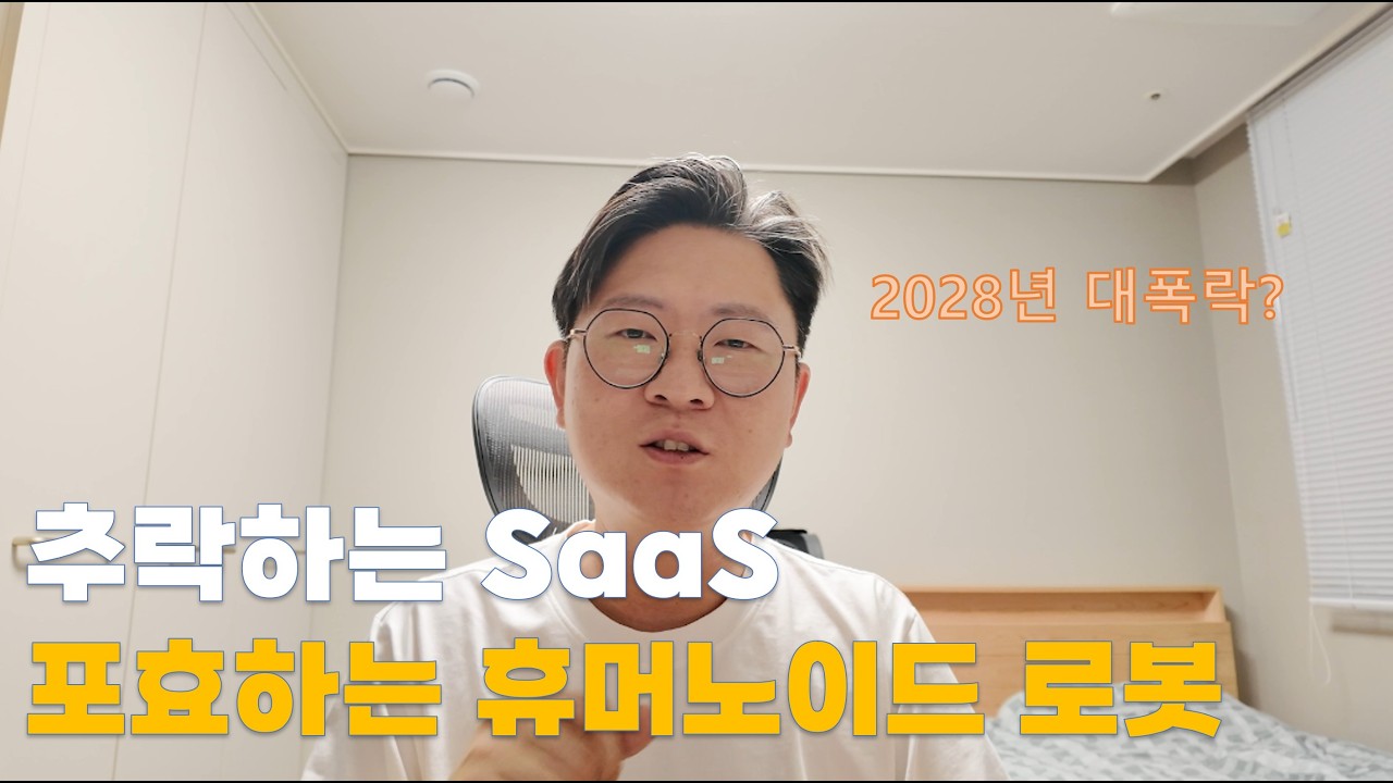 추락하는 SaaS, 포효하는 휴머노이드 로봇 그리고 2028년 대폭락설(독거투자일지)
