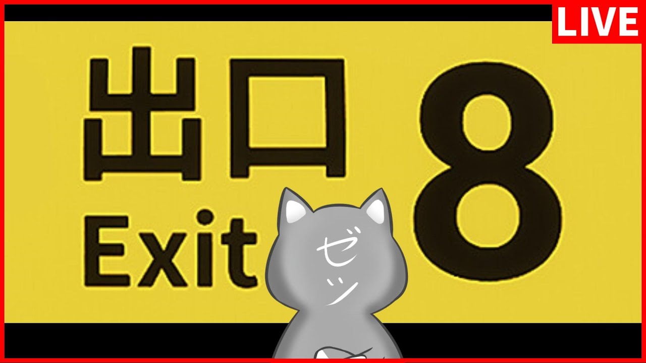 ３０分で出口に到達する男【８番出口】