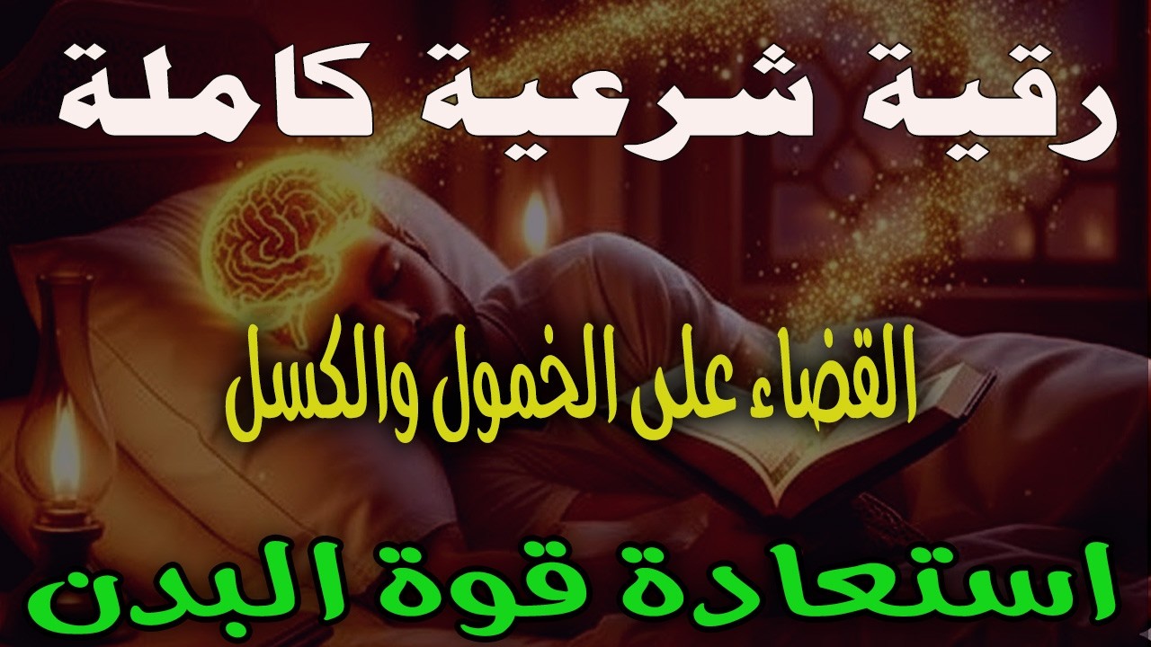 أقوى رقية شرعية لعلاج الكسل والخمول والتعب | طاقة ونشاط والشفاء العاجل بإذن الله | رقية شرعية كاملة