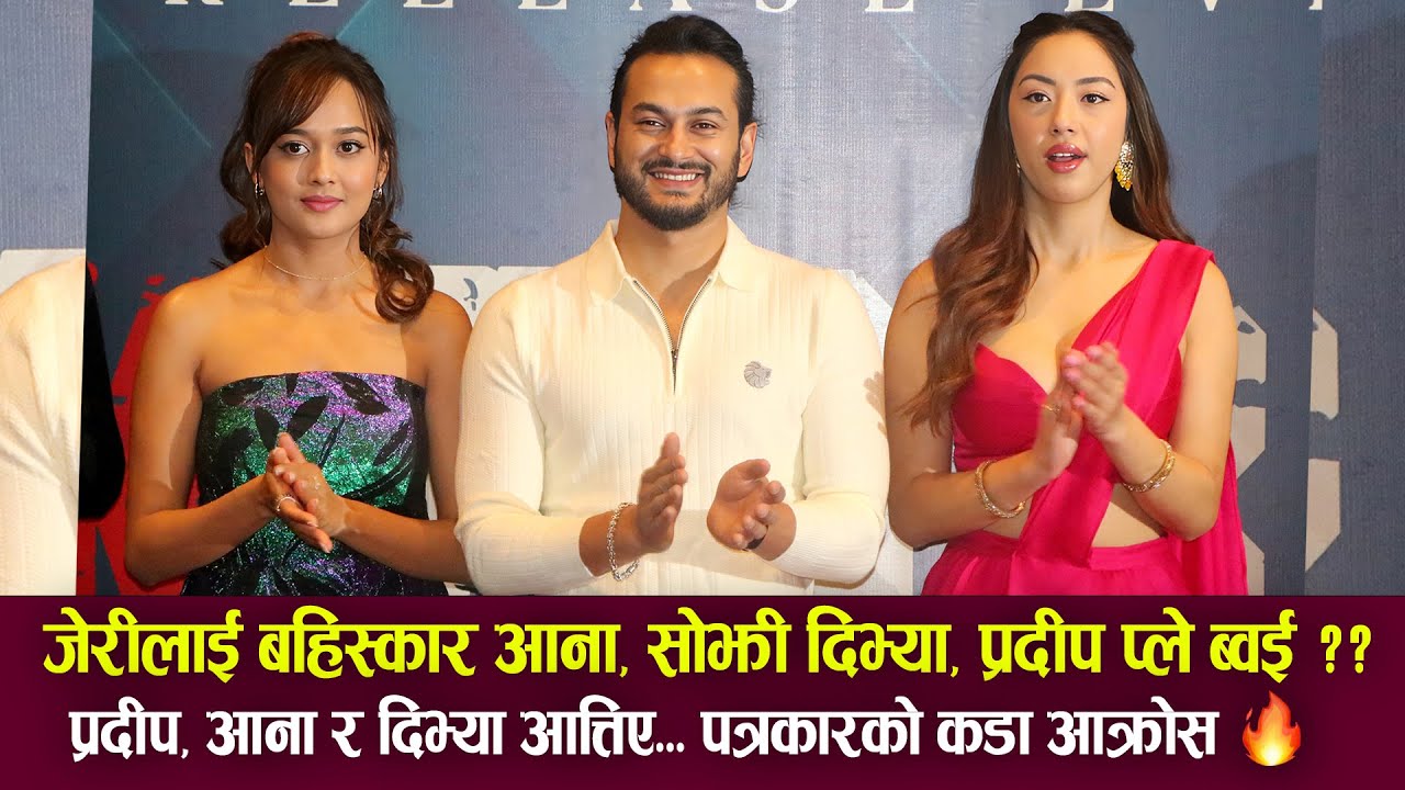 Pradeep Khadka, Aana Sharma & Divya Rayamajhi आत्तिए.. पत्रकारको आक्रोस उल्टै आनाको जेरी बहिस्कार