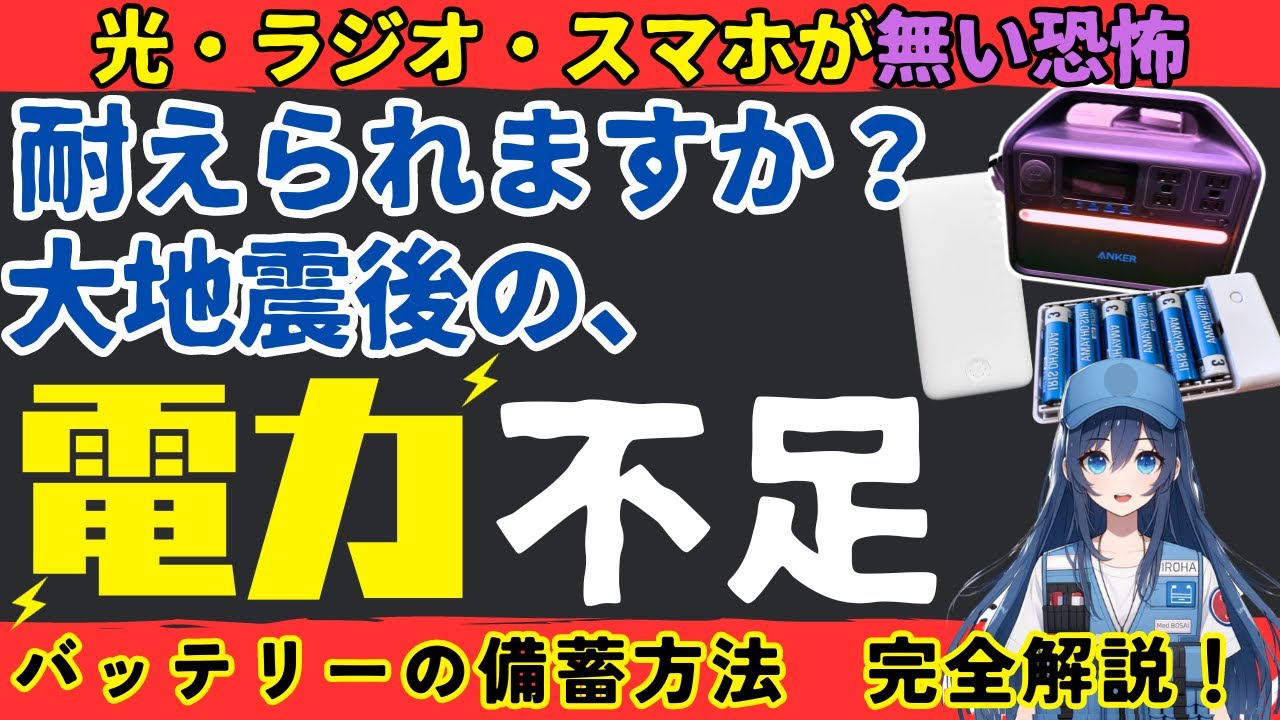 【電力備蓄】地震災害、停電時の電池・モバイルバッテリー・ポータブル電源の選び方。具体的に必要な電力の量も解説【防災】