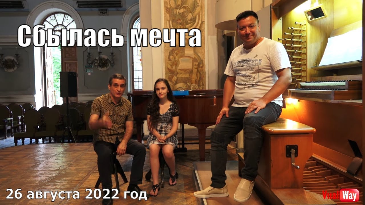 Детские мечты сбываются / волшебный орган Днепра